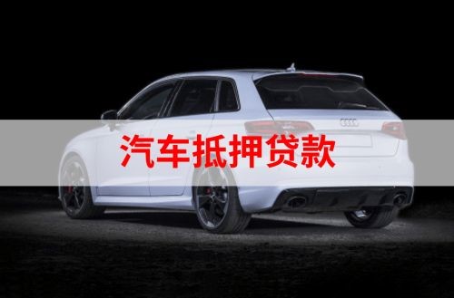 源城重庆汽车抵押贷款办理需要哪些条件
