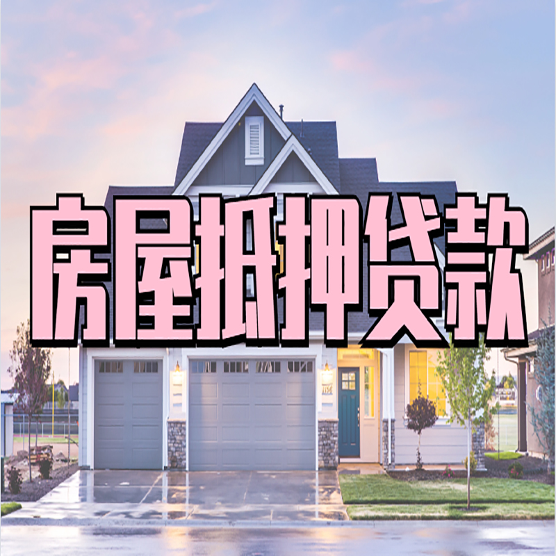 源城重庆房屋抵押贷款办理流程及利率