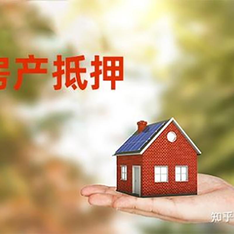 源城办理房屋抵押贷款流程有哪些--重庆房屋抵押贷款