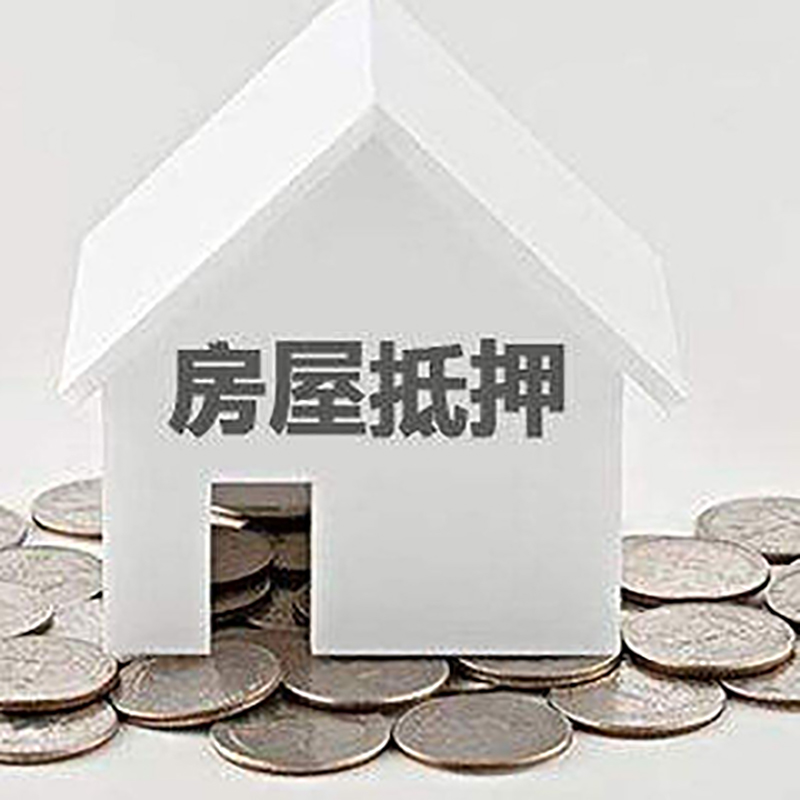 源城房子抵押贷款流程|源城房屋抵押贷款
