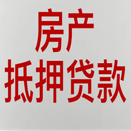 源城房产抵押贷款需要办理什么手续
