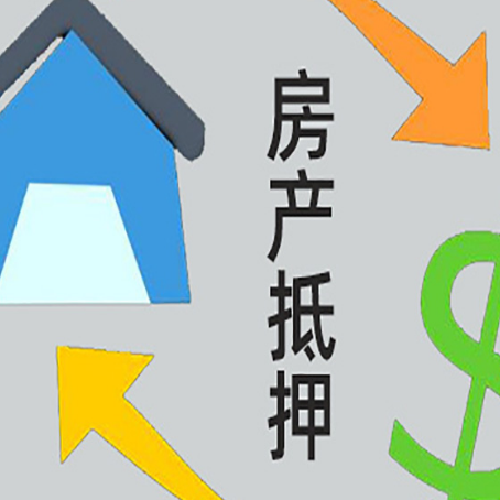 源城房产抵押贷款后还需要做什么呢?