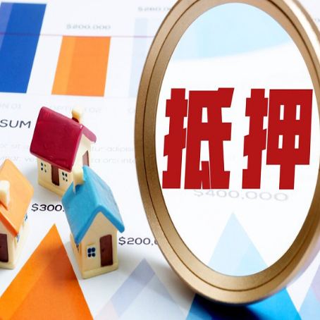 源城房子抵押贷款成功率的2个关键点