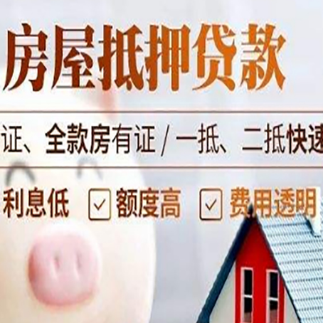 源城房产抵押贷款有哪些手续费?