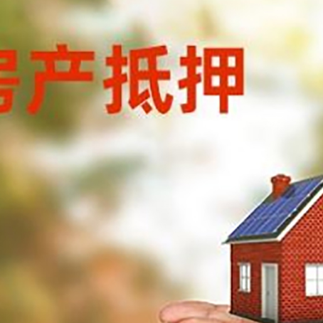 源城房子抵押贷款的期限能有几年?