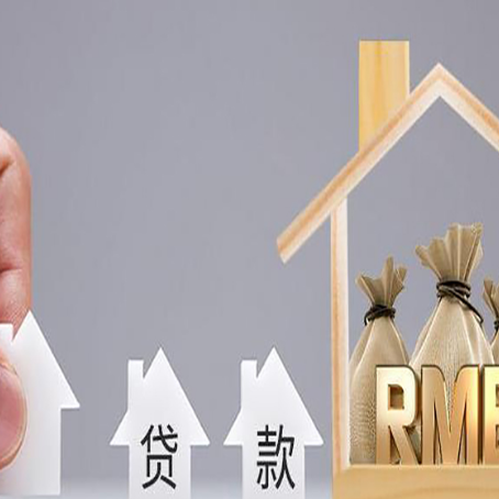 源城房产抵押贷款条件与手续全解析