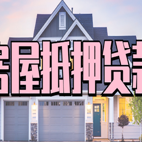 源城房产抵押贷款全流程办理指南